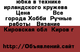 юбка в технике ирландского кружева.  › Цена ­ 5 000 - Все города Хобби. Ручные работы » Вязание   . Кировская обл.,Киров г.